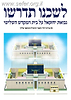 לשכנו תדרשו חלק א' - נבואת יחזקאל על בית המקדש השלישי 