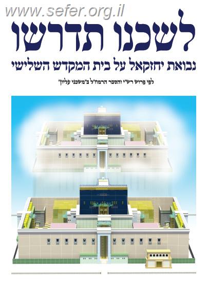 לשכנו תדרשו חלק א' - נבואת יחזקאל על בית המקדש השלישי 