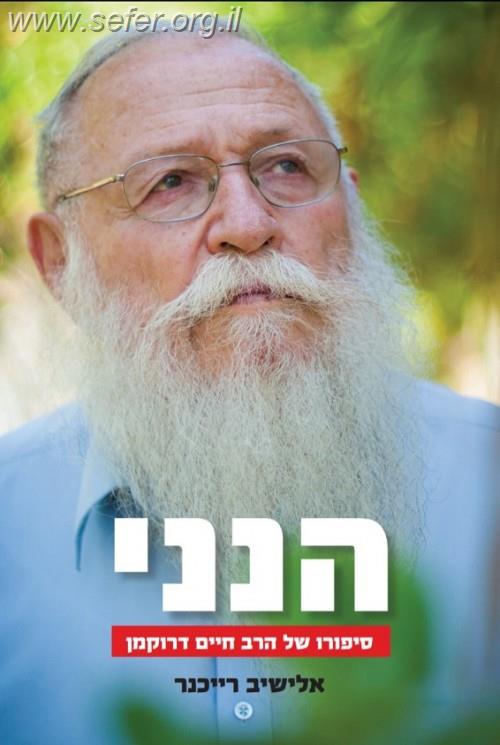 הנני - סיפור חייו של הרב חיים דרוקמן (מהדורה חדשה) / אלישיב רייכנר