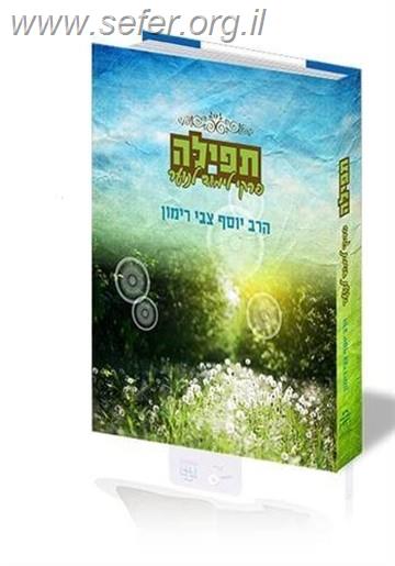 תפילה - פרקי לימוד לנוער / הרב יוסף צבי רימון