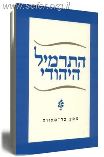 התרמיל היהודי / עליזה לביא