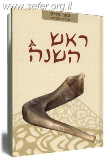 באר מרים - ראש השנה / הרב יעקב מדן