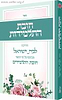חובת התלמידות - הדרכה לבת ישראל / מבוסס על פי הספר חובת התלמידים