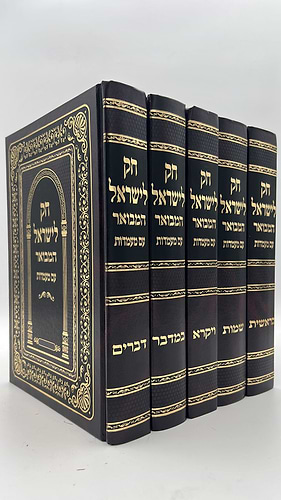 חוק לישראל המבואר פורמט גדול עם מעמדות / יריד הספרים