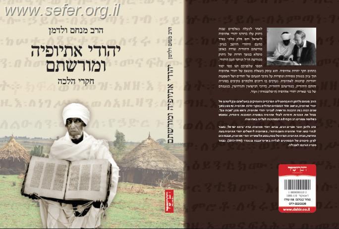 יהודי אתיופיה ומורשתם / הרב מנחם ולדמן