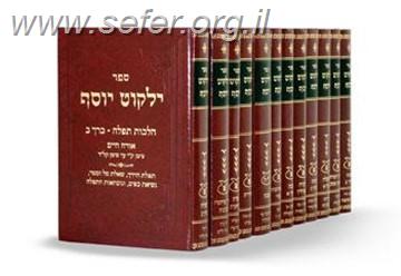 ילקוט יוסף הסט החדש והמורחב 32 כרכים / מרן הרה