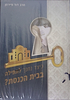 כיצד נחנך לתפילה בבית הכנסת / הרב דוד פיירמן
