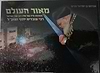 מאור העולם' - אלבום מהודר - תמונות חייו של מרן ר' עובדיה יוסף זצוק"ל