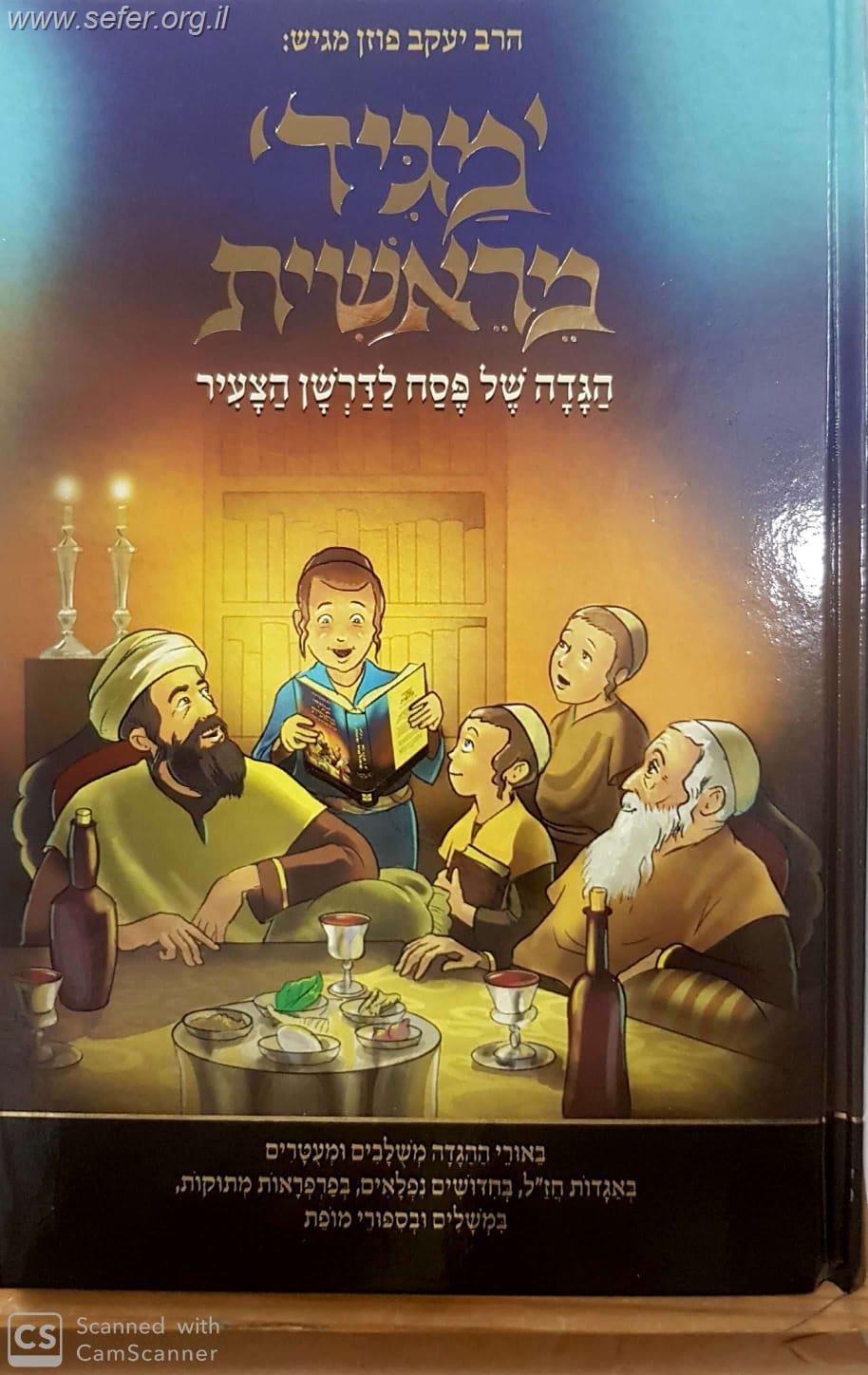 מגיד מראשית  - הגדה  של פסח לדרשן הצעיר / הרב יעקב פוזן