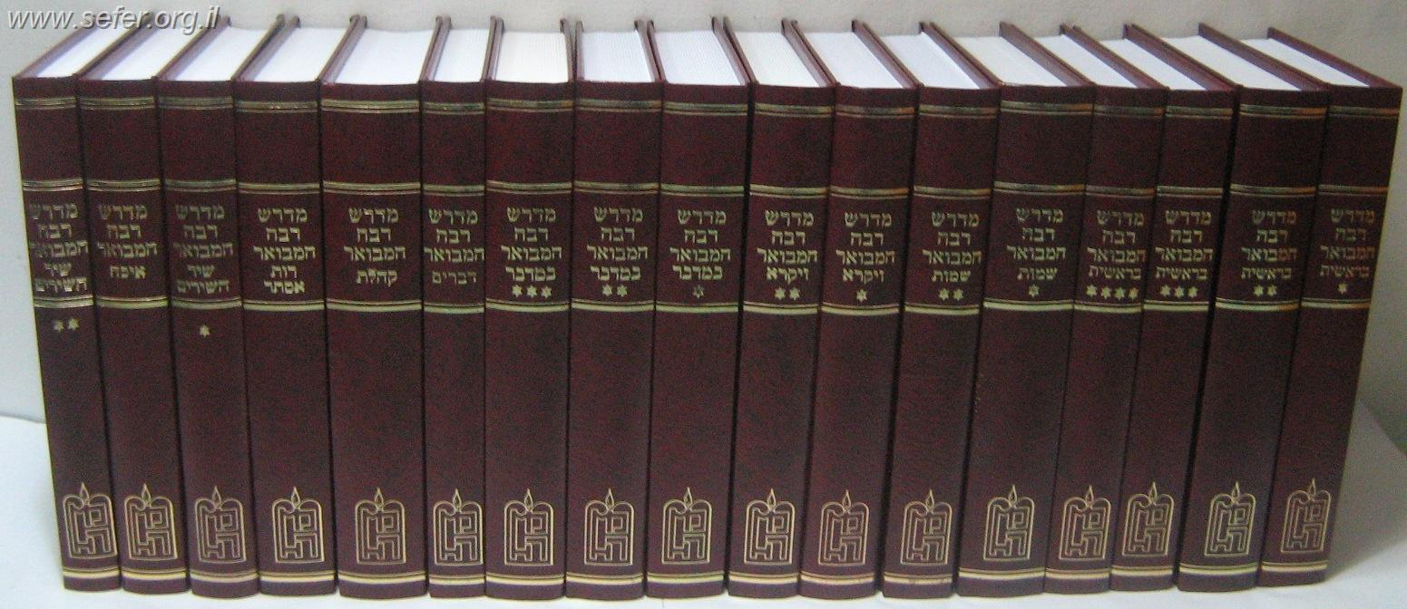 מדרש רבה המבואר - על התורה, חמש מגילות סט י"ז (17) כרכים