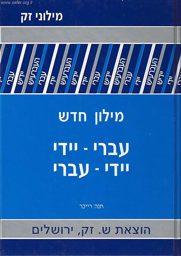 מילון יידיש - עברי / עברי - יידיש