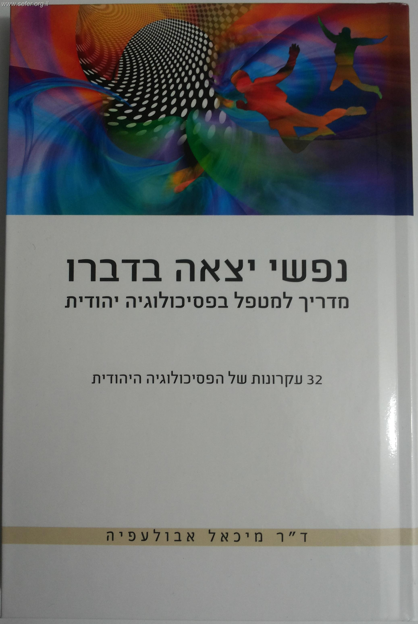 נפשי יצאה בדברו-מדריך למטפל בפסיכולוגיה יהודית / ד"ר מיכאל אבולעפיה