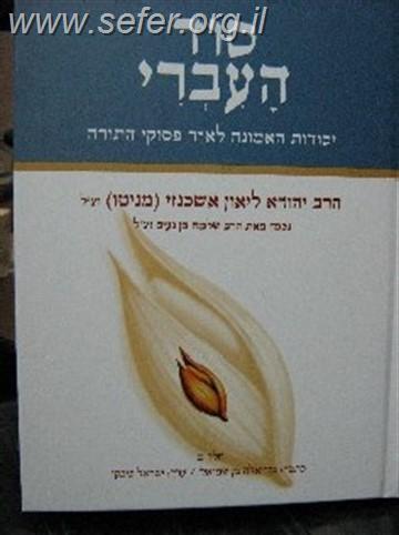 סוד העברי ב' כרכים / הרב יהודא ליאון אשכנזי (מניטו)
