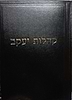 סט קהילות יעקב יד' כרכים / הרב יעקב ישראל קניבסקי (הסטייפלר)