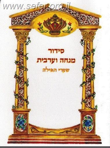 סידור שערי תפילה מנחה וערבית פורמט כיס