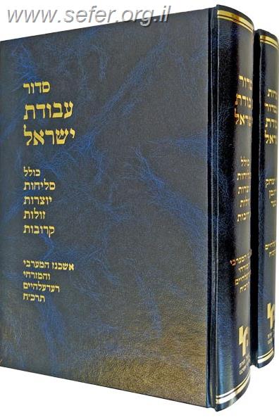 סידור עבודת ישראל ב' כרכים / ר' יצחק זליגמן בער