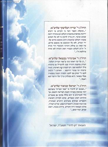 ספר הברית השלם - מהדורה חדשה ומורחבת / הרב פנחס אליהו הורביץ מוילנא זצוק