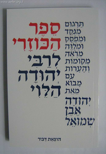 ספר הכוזרי כריכה רכה - בתרגום יהודה אבן שמואל