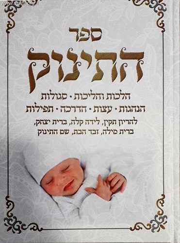 ספר התינוק - הלכות, הליכות, סגולות, הדרכה, עצות להריון תקין, ולידה קלה ועוד