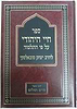 ספר חיי היהודי על פי התלמוד / הרב יצחק סובאלסקי