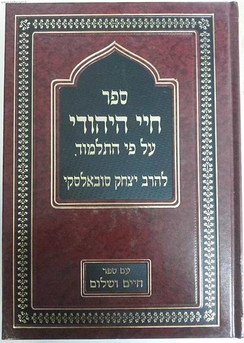 ספר חיי היהודי על פי התלמוד / הרב יצחק סובאלסקי
