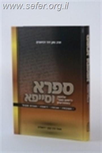 ספרא וסייפא - מלחמתו של מרן ה”חתם סופר” במתחדשים / הרב דוד רבינוביץ