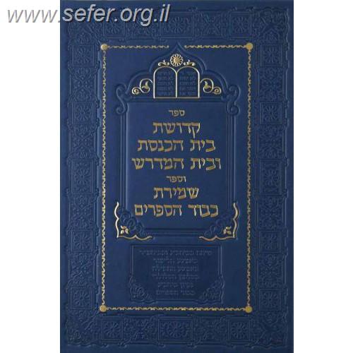 קדושת בית הכנסת ובית המדרש-ספר שמירת כבוד הספרים