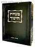 מנחת חינוך מכון ירושלים מהדורה בינונית ג' כרכים