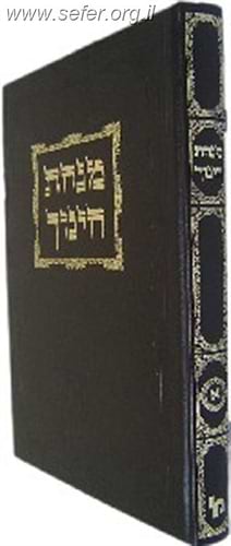 מנחת חינוך מכון ירושלים מהדורה בינונית ג' כרכים