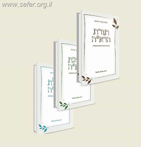 הארת ארץ ישראל - שלישייה: תורת הראה, תשובת הראה, תפילת הראה / ארלה הראל