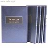 אבן ישראל ה' כרכים / הרב עודד ולנסקי