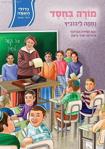 גדולי האומה לילדי ישראל - מורה בחסד - נחמה ליבוביץ