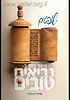 נביאים טובים - ספר שופטים / הרב אליעזר קשתיאל