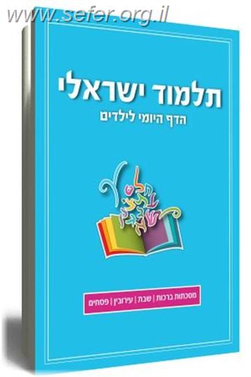 תלמוד ישראלי - הדף היומי לילדים (1)