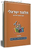 תלמוד ישראלי - הדף היומי לילדים (5)