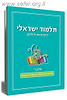 תלמוד ישראלי - הדף היומי לילדים (4)