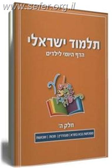 תלמוד ישראלי - הדף היומי לילדים (6) כרך חדש!!!