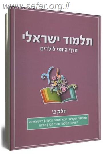 תלמוד ישראלי - הדף היומי לילדים (2)