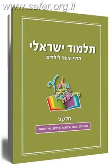 תלמוד ישראלי - הדף היומי לילדים (3)