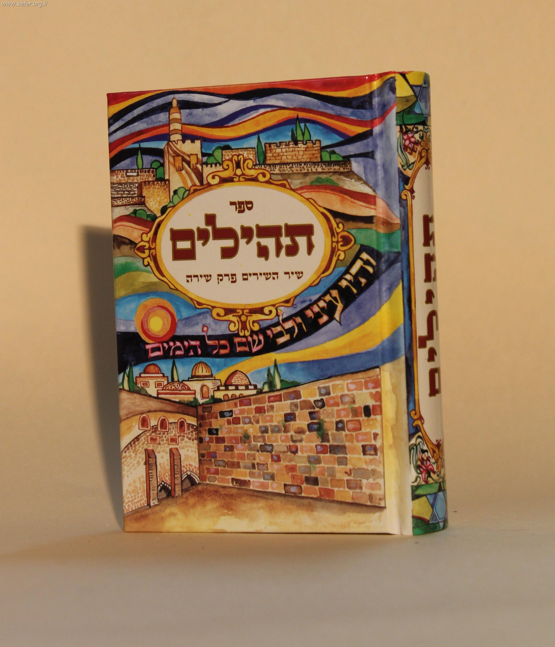 ספר תהילים מפואר - נופי ירושלים
