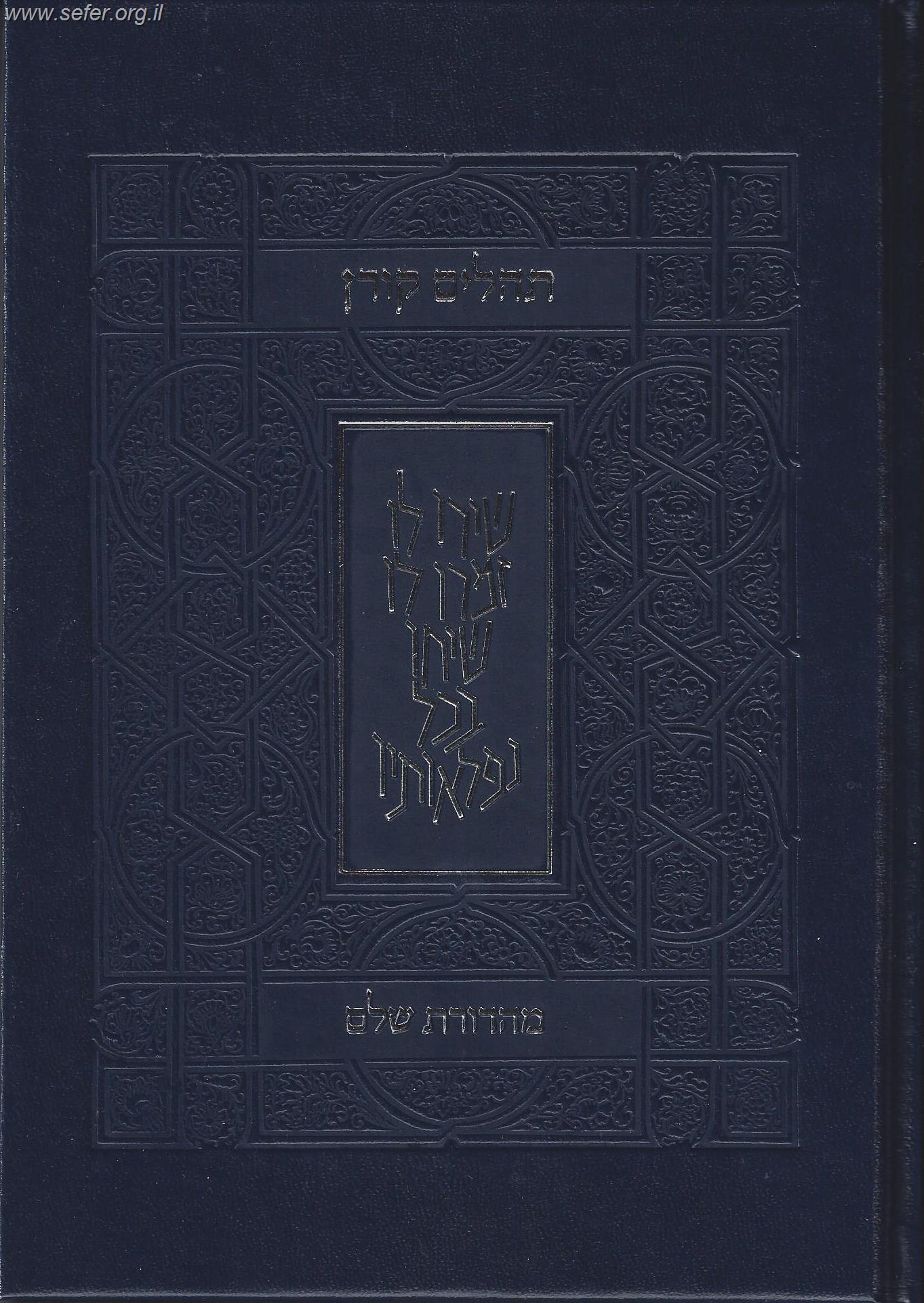 ספר תהילים קורן - מהדורה חדשה