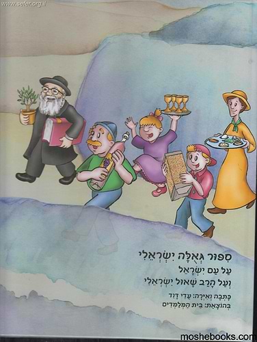 סיפור גאולה ישראלי - קומיקס על הרב שאול ישראלי