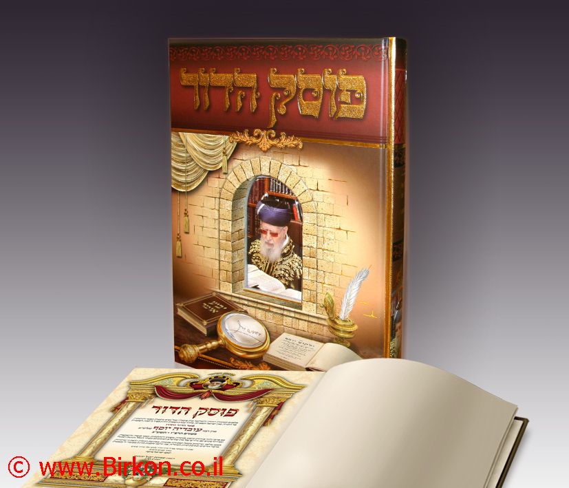 פוסק הדור-הרב עובדיה יוסף אלבום מהודר / מהדורה חדשה