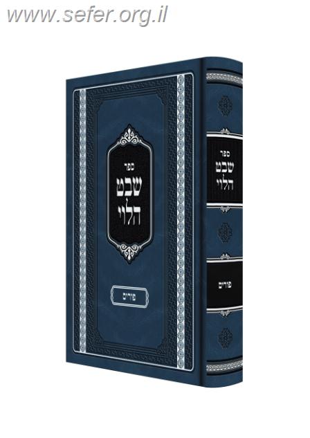 שבט הלוי - פורים / הרב שמואל הלוי וואזנר זצוק