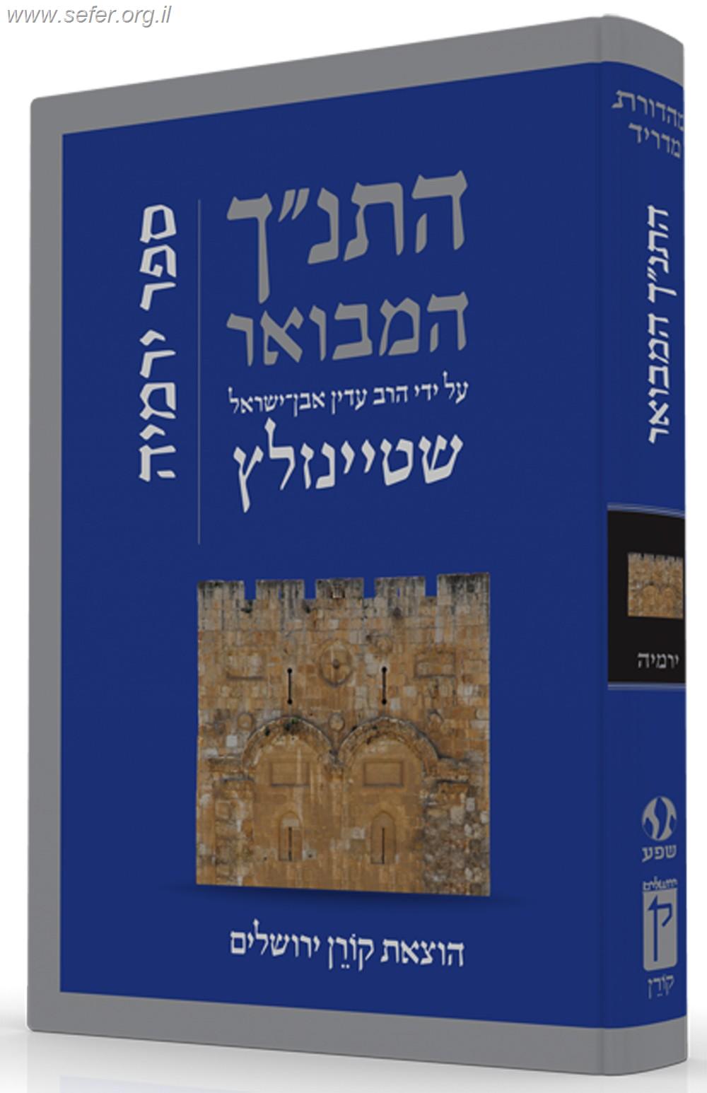 התנ"ך המבואר - ירמיהו / הרב עדין אבן ישראל (שטיינזלץ)