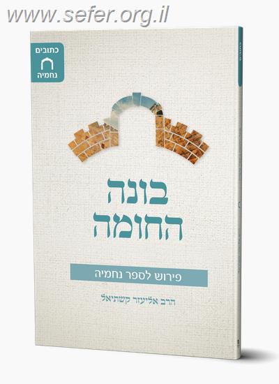 בונה החומה - פירוש לספר נחמיה / הרב אליעזר קשתיאל