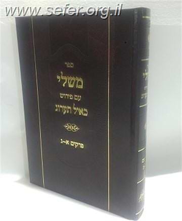 ספר משלי עם ביאור כאייל תערוג (פרקים א' - ג') / הרב אייל עמרמי