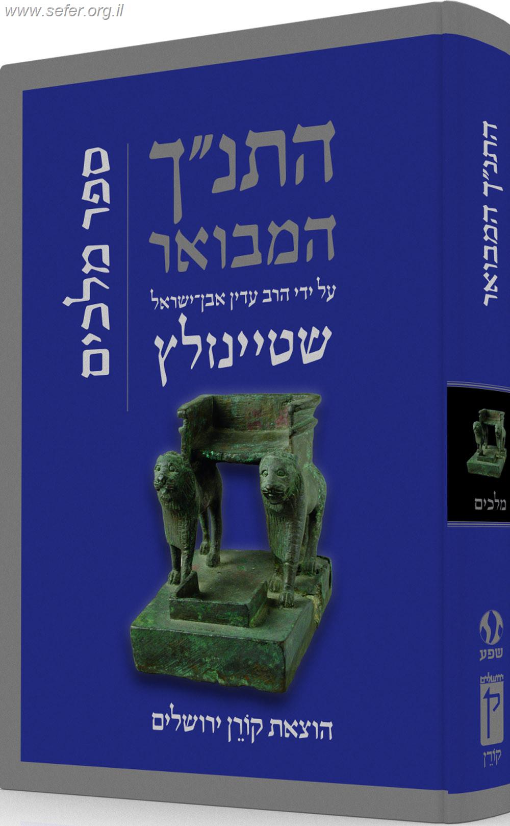 התנ"ך המבואר - מלכים / הרב עדין אבן ישראל (שטיינזלץ)
