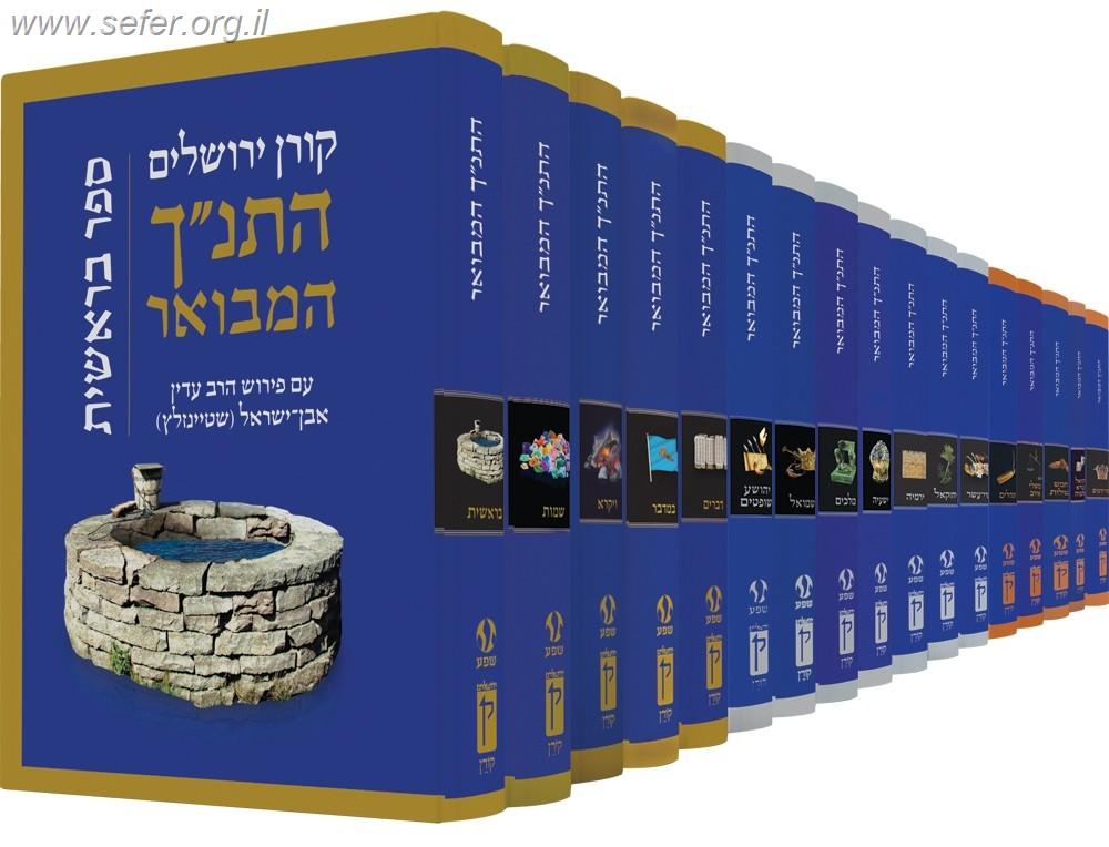 התנ"ך המבואר סט שלם יז' כרכים / הרב עדין אבן ישראל (שטיינזלץ)