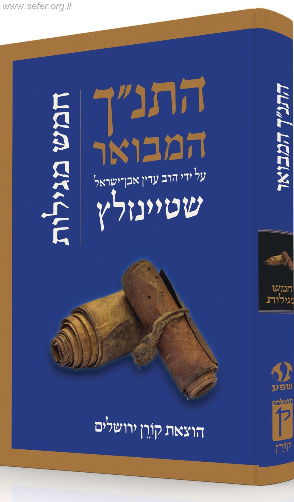 התנ"ך המבואר חמש מגילות / הרב עדין אבן ישראל (שטיינזלץ)
